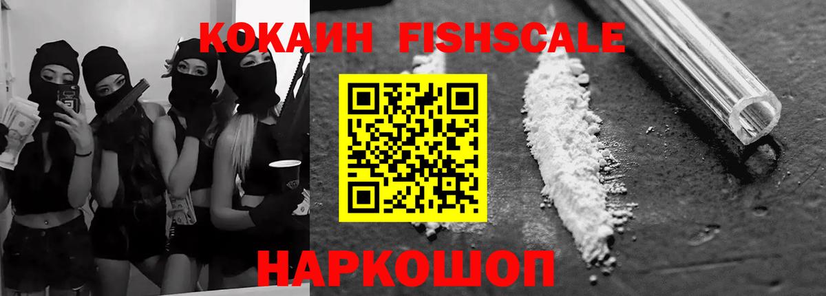 COCAIN Fish Scale  Вход с VPN  COCAIN  Электросталь  Cocaine Перу 